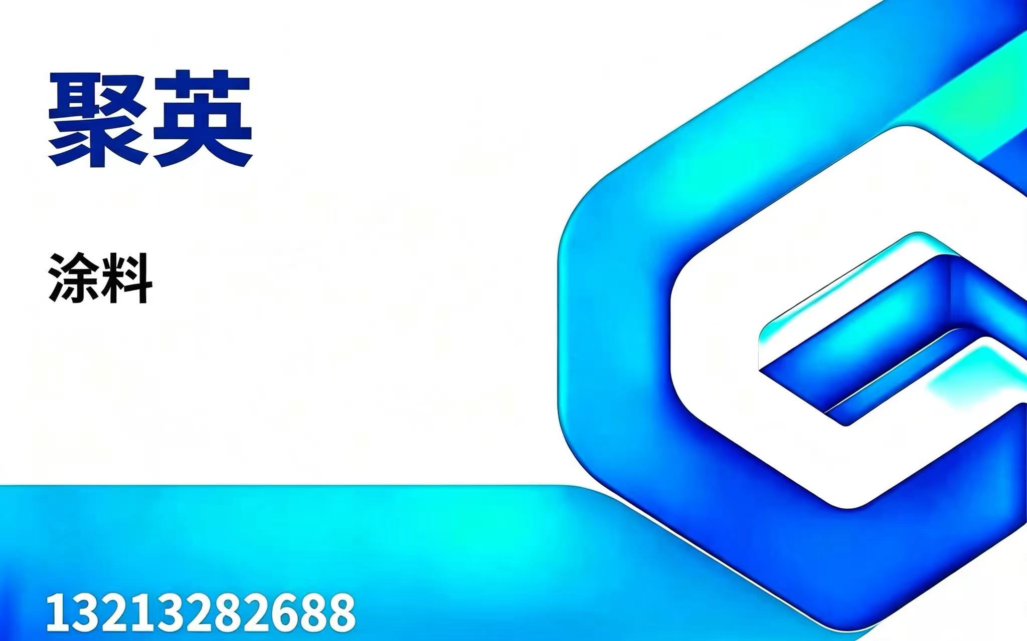 聚英